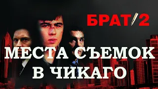 История кино. Где снимали фильм БРАТ 2. Места съемок в Чикаго, штат Иллинойс, США.