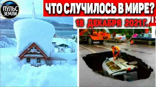 Катаклизмы за день 18 ДЕКАБРЯ 2021! Пульс Земли! в мире событие дня #flooding​ #ураган​ #наводнение