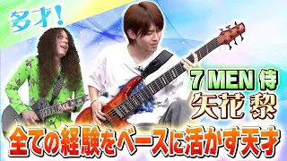 【7 MEN 侍】アイドルでベーシスト！矢花黎が辿った音楽遍歴！ギター演奏も必見