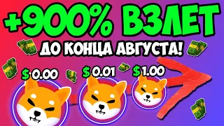 *СРОЧНО* ВТОРОЙ СКАЧОК ШИБА ИНУ ПРОИЗОЙДЕТ В АВГУСТЕ!!!? - ПОЯСНЯЮ