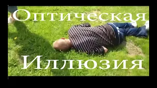 ОБМАН ЗРЕНИЯ! // ОПТИЧЕСКАЯ ИЛЛЮЗИЯ