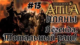 Attila Total War. Всех убить и победить. #13