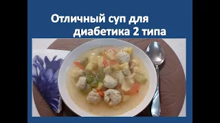 Отличный суп для диабетика 2 типа