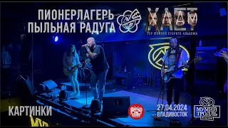 Пионерлагерь Пыльная Радуга - Картинки (Live • Владивосток • 27.04.2024)