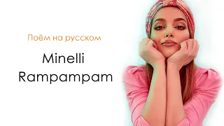 Поем на русском Minelli - Rampampam