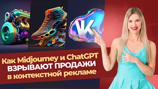 Как нейросети Midjourney и ChatGPT взрывают продажи в рекламе