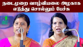 நடைமுறை வாழ்வியலை எடுத்து சொல்லும் அழகான பேச்சு | bharathi baskar | kavitha jawahar | Iriz Vision