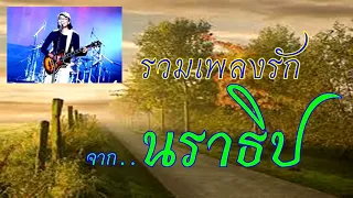 รวมบทเพลงรักจากนราธิป...วงชาตรี และนราธิป กาญนวัฒน์