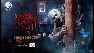 រឿងខ្មោច៖ សសរកន្លោង ល្អមើលស្រៀវប្លោក  ! / Khmer ghost movie HD