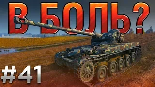 В БОЛЬ? Выпуск №41. ТАНГО ВТРОЕМ [World of Tanks]