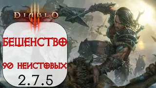 Diablo 3: Варвар Бешенство в сете Девяносто Неистовых 2.7.5