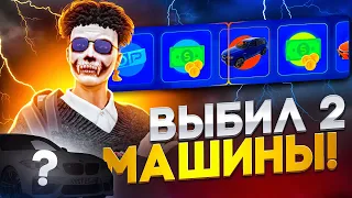 ВЫБИЛ 2 МАШИНЫ! ОТКРЫТИЕ КЕЙСОВ НА GTA 5 RP!