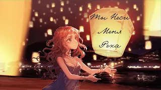 Nightcore - Любэ - Ты неси меня река (Юля Кошкина cover)