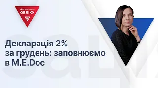 Декларація 2% за грудень: заповнюємо в М.Е.Doc