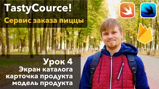 TastyCourse 4 - Каталог, модель Вёрстка на SwiftUI, урок программирования Xcode Swift iOS Apple