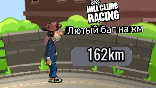 Лютый баг на км в hill climb racing 2