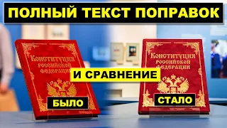 Полный текст поправок в Конституцию и сравнение с действующей редакцией | Pravda GlazaRezhet