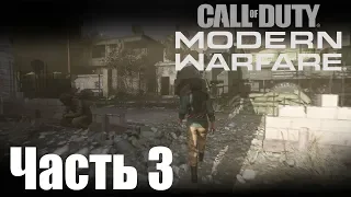 Прохождение Call of Duty: Modern Warfare (2019). Часть 3: Внедрённый агент