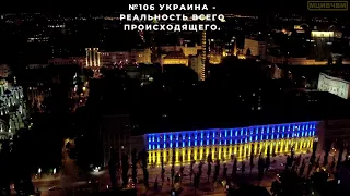 №106 Украина,- реальность всего происходящего