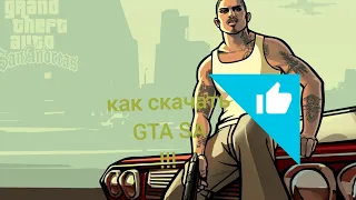 КАК СКАЧАТЬ GTA SAN ANDREAS НА АНДРОИД!!!