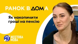 Ранок Вдома | Жестова мова | Накопичення на пенсію: варіанти для українців