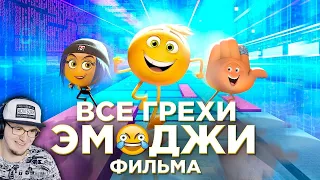 Эмоджи Фильм ► Все грехи и ляпы мультфильма "Эмоджи фильм" ( Dalbek Далбек ) | Реакция