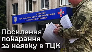 📌 Штраф у 204 тисячі гривень або в'язниця! В Україні можуть посилити покарання ухилянтів!