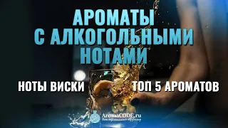 Ароматы с Алкогольными нотами - Ноты Виски - Парфюмерный обзор от Аромакод.ру