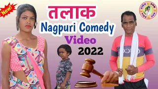 तलाक नागपुरी कॉमेडी वीडियो वीरू डॉन 2022