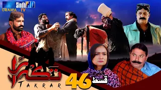 Takrar - Ep 46 | Sindh TV Soap Serial | SindhTVHD Drama