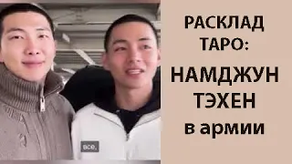 РАСКЛАД ТАРО: BTS, КИМ НАМДЖУН И КИМ ТЕХЕН В АРМИИ