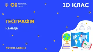 10 клас. Географія. Канада (Тиж.5:СР)