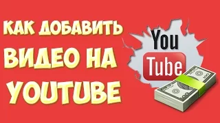 Как добавить видео на Ютуб канал. Настройка и оптимизация видео на YouTube