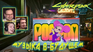 Реакция Летсплейщиков на Видео Клип Us Cracks  ➤ Cyberpunk 2077