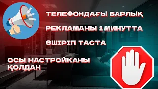 Телефондағы рекламаны қалай өшіруге болады.