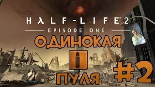 Half-Life 2: Episode One | ПРОХОЖДЕНИЕ + ДОСТИЖЕНИЕ "ОДИНОКАЯ ПУЛЯ" | #2