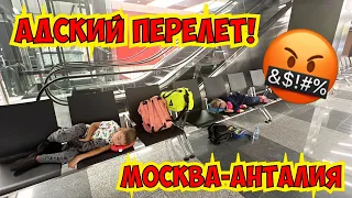 🤬 АДСКИЙ ПЕРЕЛЕТ! МОСКВА - АНТАЛИЯ! ЛЕТИМ В ТУРЦИЮ