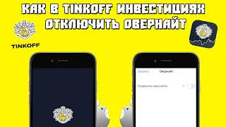 Как в Тинькофф Инвестициях Отключить Овернайт