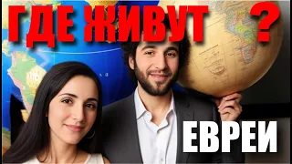 Где живут Евреи ? Топ стран по численности еврейского населения