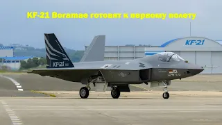 Южнокорейский истребитель KF-21 Boramae готовят к первому полету