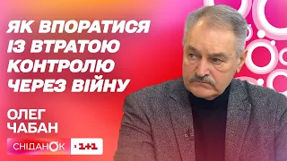 Чи можливо прийняти нову реальність і як впоратися із втратою контролю через війну – Олег Чабан