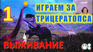 Играем за Трицератопса.  Часть 1. ВЫЖИВАНИЕ в The Isle.