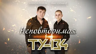 ОЧЕНЬ КРАСИВАЯ ПЕСНЯ! 🔥 Неповторимая – Группа ТУ-134 / ПРЕМЬЕРА 2022