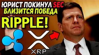 SEC ГОТОВИТСЯ К КАПИТУЛЯЦИИ!? ЮРИСТ ПОКИНУЛ SEC! ХОЛДЕРЫ XRP ГОТОВЬТЕСЬ К РОСТУ! RIPPLE ПОБЕДА 2021