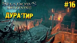 Shadows: Awakening Прохождение ★ Дура'тир ★ #16