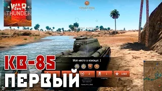 War Thunder ТУНИС ЛУЧШИЙ БОЙ ТАНК КВ-85