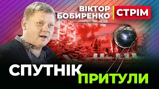 🔥 СТРІМ 🚀🚀🚀 СПУТНІК Притули