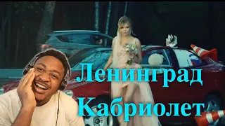 Ленинград - Кабриолет Reaction