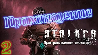 Прохождение Пространственная аномалия(ОБТ) #2 - Гильза, Мурад и Маркус.