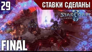 Прохождение StarCraft 2: Wings of Liberty [Эксперт] #29 - Финал: Ставки сделаны